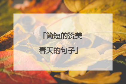 简短的赞美春天的句子