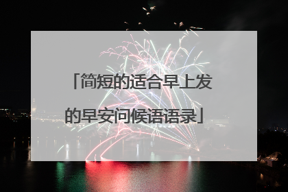 简短的适合早上发的早安问候语语录