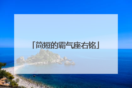 简短的霸气座右铭