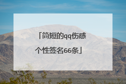 简短的qq伤感个性签名66条