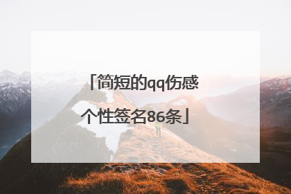 简短的qq伤感个性签名86条