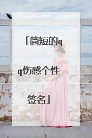 简短的qq伤感个性签名
