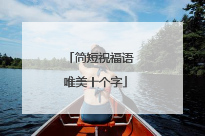 简短祝福语唯美十个字