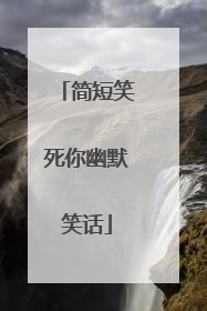 简短笑死你幽默笑话