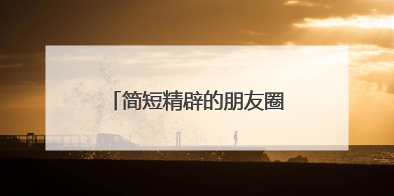 简短精辟的朋友圈个性说说短句,字字扎心,句句入骨