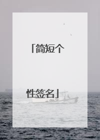 简短个性签名