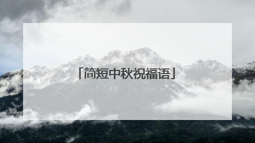 简短中秋祝福语