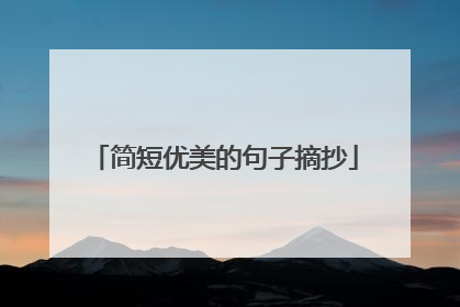 简短优美的句子摘抄