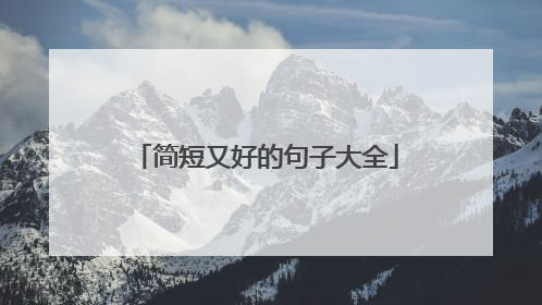 简短又好的句子大全