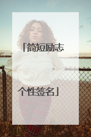 简短励志个性签名