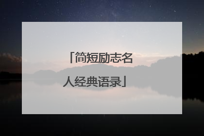 简短励志名人经典语录