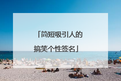 简短吸引人的搞笑个性签名