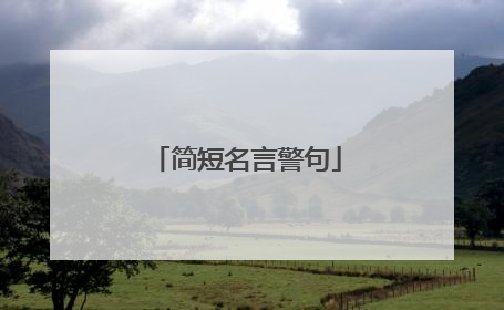 简短名言警句