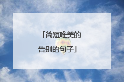简短唯美的告别的句子