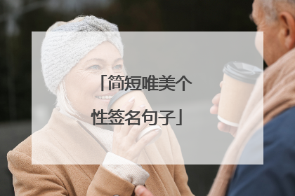 简短唯美个性签名句子