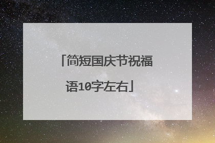 简短国庆节祝福语10字左右
