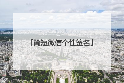 简短微信个性签名