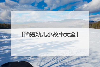 简短幼儿小故事大全