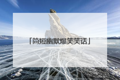 简短幽默爆笑笑话
