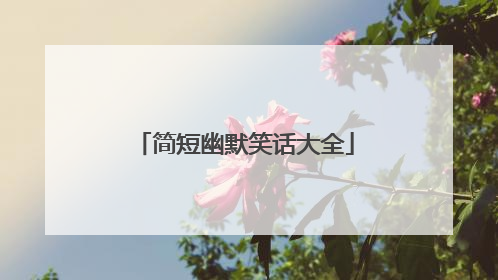 简短幽默笑话大全