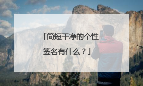 简短干净的个性签名有什么?