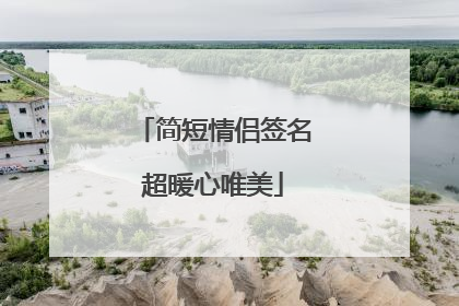 简短情侣签名超暖心唯美