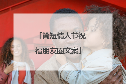 简短情人节祝福朋友圈文案