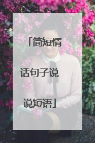 简短情话句子说说短语