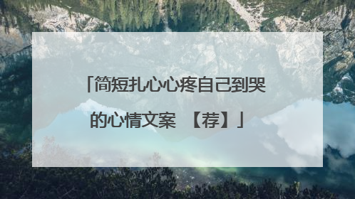 简短扎心心疼自己到哭的心情文案 【荐】
