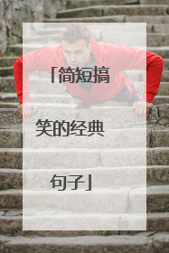 简短搞笑的经典句子