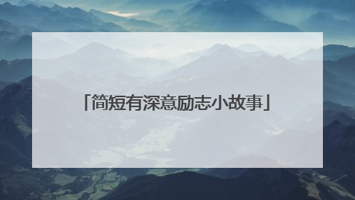 简短有深意励志小故事