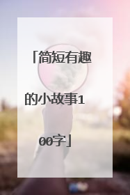 简短有趣的小故事100字