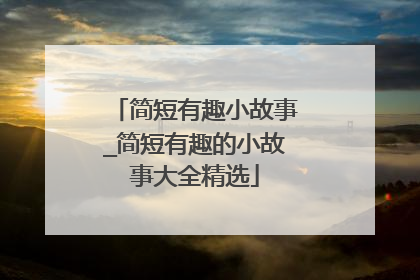 简短有趣小故事_简短有趣的小故事大全精选