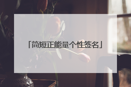 简短正能量个性签名