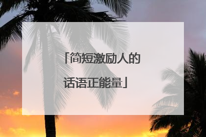 简短激励人的话语正能量