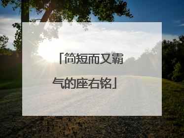 简短而又霸气的座右铭