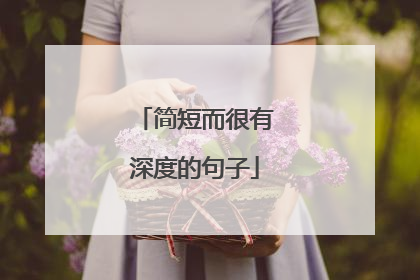 简短而很有深度的句子