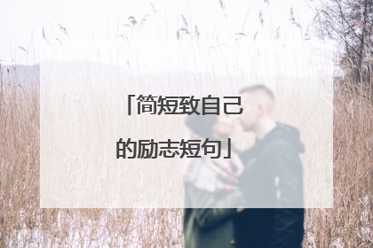 简短致自己的励志短句