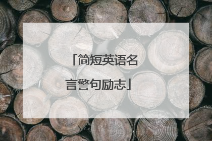 简短英语名言警句励志