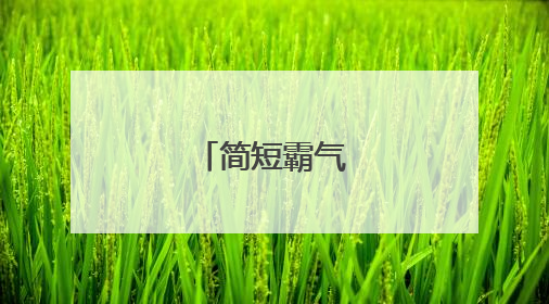 简短霸气的座右铭