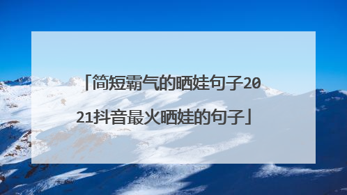 简短霸气的晒娃句子2021抖音最火晒娃的句子