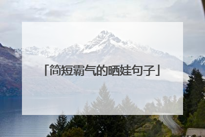 简短霸气的晒娃句子