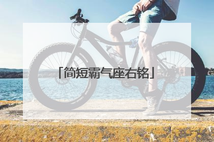 简短霸气座右铭