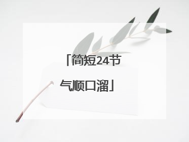 简短24节气顺口溜