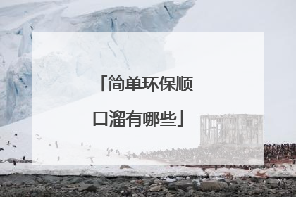 简单环保顺口溜有哪些