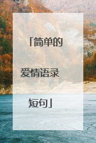 简单的爱情语录短句