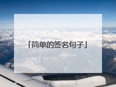 简单的签名句子