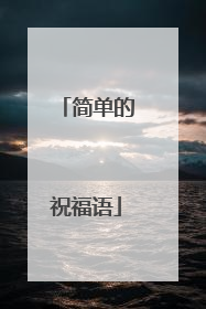 简单的祝福语