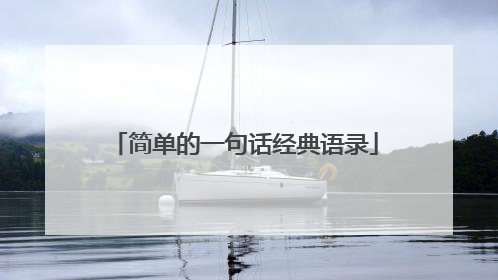 简单的一句话经典语录