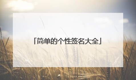 简单的个性签名大全